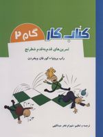 کتاب کار گام 2 تمرین های قدم به قدم شطرنج | راب برونیا