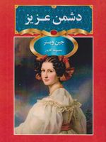 دشمن عزیز  | جین وبستر
