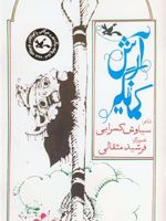 آرش کمانگیر  | سیاوش کسرایی