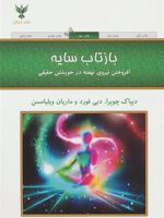 بازتاب سایه (افروختن نیروی نهفته در خویشتن حقیقی) | دیپاک چوپرا-مجموعه ی نویسندگان