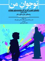نوجوان من (جلد هفتم) راهنمای جامع و گام به گام توانمندسازی نوجوانان؛ ریتم های طراح خلق و خو (تأثیر موسیقی بر ذهن و رفتار) | منیر کلانتر قریشی-یگانه یکتایی