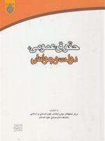 حقوق عمومی ، دولت و جوانان  | مرکز تحقیقات میان رشته ای علوم انسانی