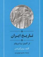 تاریخ ایران از آغاز تا اسلام  | رومن گیرشمن