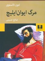مرگ ایوان ایلیچ  | لئو تولستوی