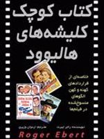 کتاب کوچک کلیشه های هالیوود  | راجر ایبرت