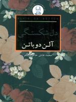 دل شکستگی مجموعه مدرسه زندگی | آلن دوباتن