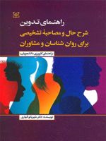 راهنمای تدوین شرح حال و مصاحبه تشخیصی برای روان شناسان و مشاوران راهنمای کارورزی دانشجویان  | شهربانو قهاری