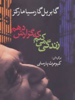 زندگی می کنم که گزارش دهم  | گابریل گارسیا مارکز