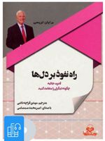 کتاب صوتی راه نفوذ بر دل ها 