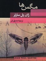 مگس ها  | ژان پل سارتر