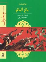 باغ آلبالو  | آنتون چخوف