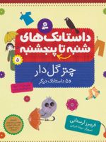 داستانک های شنبه تا پنج شنبه 5 (چتر گل دار و 5 داستانک دیگر) | فریبرز لرستانی