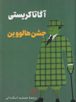 جشن هالووین  | آگاتا کریستی