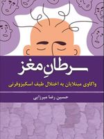 سرطان مغز واکاوی مبتلایان به اختلال طیف اسکیزوفرنی | حسین رضا میرزایی