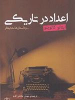اعداد در تاریکی  | ایتالو کالوینو