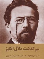 سرگذشت ملال انگیز  | آنتون چخوف