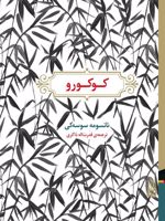 کوکورو  | ناتسومه سوسه کی