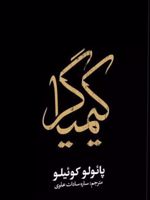کیمیاگر  | پائولو کوئیلو