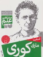 آشنایی با ماری کوری مشاهیر علم | جان گریبین
