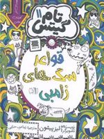 قواعد سگ های زامبی (الا) تام گیتس (11) | لیز پیشون