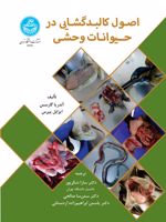 اصول کالبدگشایی در حیوانات وحشی  | آندریا گارسس