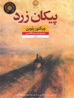 پیکان زرد  | ویکتور پلوین