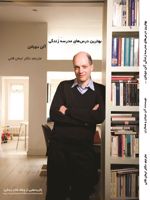 بهترین درس های مدرسه زندگی آلن دوباتن (گزیده هایی از وبلاگ کتاب زندگی)
 | آلن دوباتن