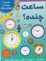 ساعت چنده همراه با برچسب و پوستر
 | آنا اوارد