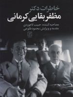 خاطرات دکتر مظفر بقایی کرمانی مصاحبه کننده: حبیب لاجوردی 
مقدمه و ویرایش: محمد طلوعی | مظفر بقایی کرمانی