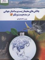 چالش های محیط زیست و ساختار جهانی در سده بیست و یکم  | پیروز شاه محمودی
