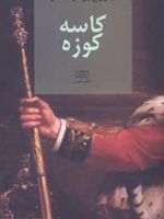 کاسه کوزه  | جورج برنارد شاو