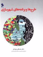 طرح ها و برنامه های شهرسازی  | مصطفی بهزادفر