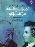 ادبیات و فلسفه در گفت و گو  | هانس گئورگ گادامر