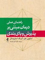 راهنمای عملی درمان مبتنی بر پذیرش و پای بندی  | استیون هیز