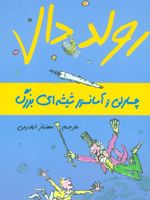 چارلی و آسانسور شیشه ای بزرگ  | رولد دال