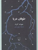 طوفان دریا  | جوزف کنراد