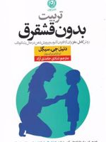 تربیت بدون قشقرق روش کامل مغز برای آرام کردن آشوب و پرورش ذهن در حال رشد کودک | دنیل جی سیگل