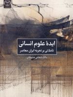 ایده علوم انسانی: تاملاتی بر تجربه ایران معاصر  | مالک شجاعی جشوقانی