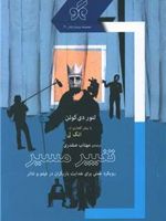 تغییر مسیر رویکردی عملی برای هدایت بازیگران در فیلم و تئاتر | لنور دی کوئن