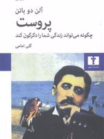 پروست چگونه می تواند زندگی شما را دگرگون کند  | آلن دوباتن