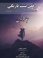 رقص پشت تاریکی (جلد اول) نگاهی نو به تجارب نزدیک به مرگ ناخوشایند | نانسی بوش