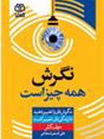 نگرش همه چیز است نگرش تان را تغییر دهید تا زندگی تان تغییر کند
 | جف کلر