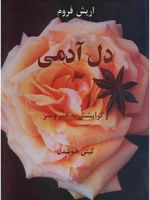 دل آدمی و گرایشش به خیر و شر  | اریک فروم