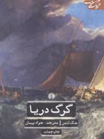 گرگ دریا  | جک لندن