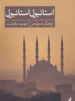 استانبول استانبول  | برهان سونمز