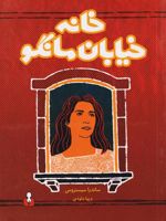 خانه خیابان مانگو  | ساندرا سیسنروس