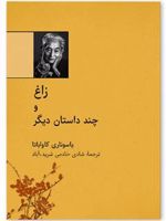 زاغ و چند داستان دیگر
 | یاسوناری کاواباتا