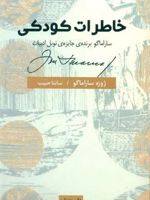 خاطرات کودکی  | ژوزه ساراماگو