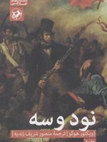نود و سه  | ویکتور هوگو