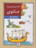 10 قصه ی تصویری از مثنوی  | حسین فتاحی